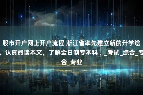 股市开户网上开户流程 浙江省率先建立新的升学途径，认真阅读本文，了解全日制专本科。_考试_综合_专业